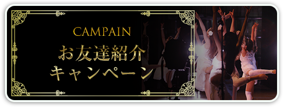 お友達紹介キャンペーン