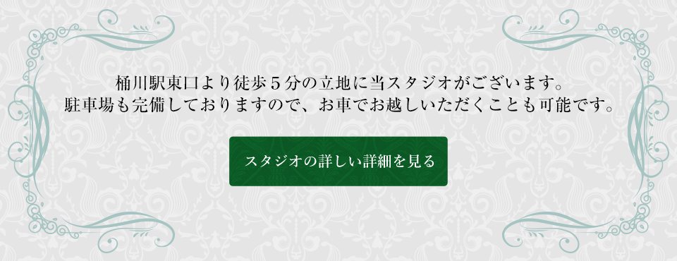 桶川駅東口より徒歩５分の立地に当スタジオがございます。駐車場も完備しておりますので、お車でお越しいただくことも可能です。