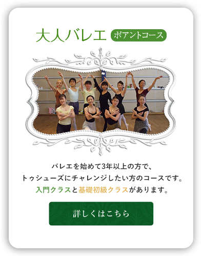 バレエを始めて3年以上の方で、トゥシューズにチャレンジしたい方のコースです。入門クラスと基礎初級クラスがあります。