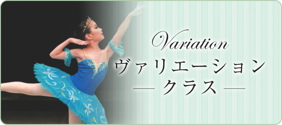 ヴァリエーションクラス