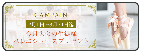 今月入会の生徒様バレエシューズプレゼント