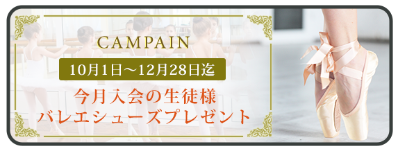 今月入会の生徒様バレエシューズプレゼント